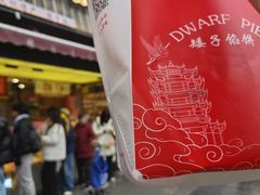 -矮子馅饼(大成路店)
