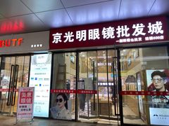 -京光明眼镜批发城(通州万达店)
