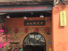 门面-禄源公·老莞诚饭店