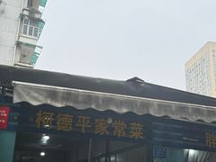 -柯德平家常菜(钢球小区店)
