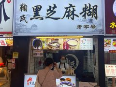 门面-鞠氏黑芝麻糊(水塔店)