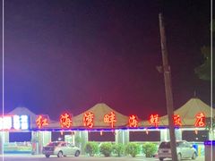 -红月湾海鲜饭店•沙滩海景(双月湾店)