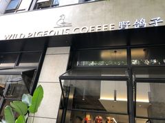 门面-野鸽子咖啡(中航店)