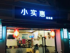 门面-小实惠嘉(威海路店)