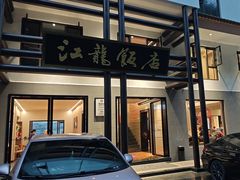 -江龙饭店·乌江豆腐鱼(乌江老桥头店)