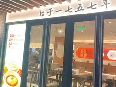 门面-松鹤楼·苏式汤面(虹桥天地店)