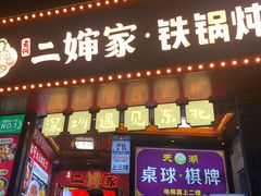 -老何二婶家铁锅炖·东北菜(白石洲店)