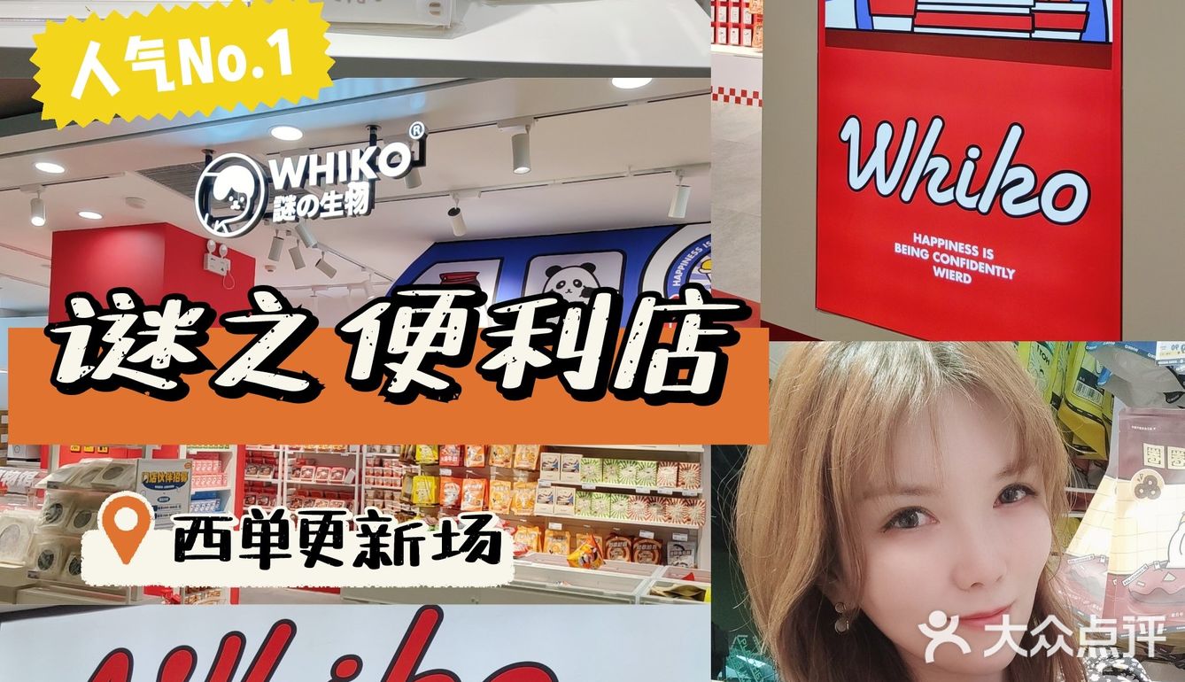 超可爱的WHIKO谜之便利店，一站式购全野餐零食！