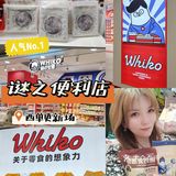 超可爱的WHIKO谜之便利店，一站式购全野餐零食！