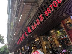 门面-八合里牛肉火锅(八合里总店)
