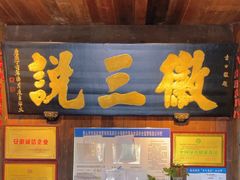 -徽三说·土徽菜·中国徽菜连锁品牌(一中店)