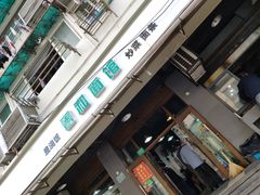 门面-春和面馆(常德路店)