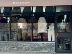 -挚友(东四二条)