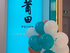 门面-莆田餐厅(大悦城店)