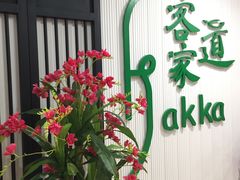 门面-客家道(百脑汇店)