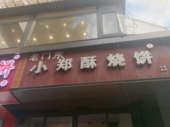 -朱记小郑酥烧饼(建康路店)