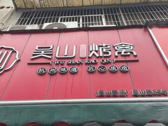 -吴山烤禽 (吴山路店)