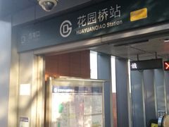 -花园桥(地铁站)