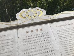 -宗角禄康公园