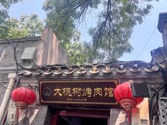 -大槐树烤肉馆