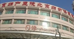 -北京妇产医院(东院)