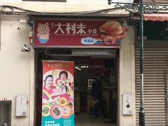 -大利来记餐厅(大三巴店)