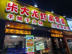 -香满锅老北京羊蝎子火锅·家常菜(新街口店)