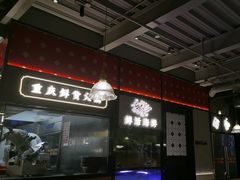 -廖掌柜·重庆鲜货火锅(上海首店)