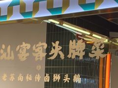 -澄鹅潮汕菜(深圳龙华天虹购物中心店)
