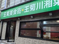 -王菊美食街·王菊面馆(总店)