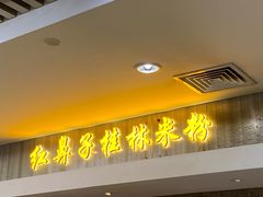 -红鼻子桂林米粉(金唐新光界店)