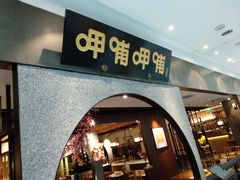 门面-呷哺呷哺 黄金牧场 (大港油田幸福广场店)