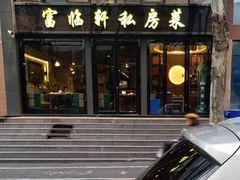 门面-富临轩私房菜(集庆门大街店)