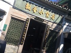 门面-飘香小食店(国平路店)