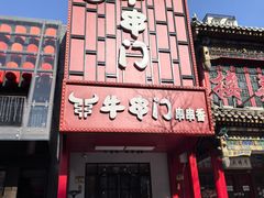 -牛串门串串香(东直门簋街总店)