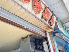 -巴哈面店(沈家门西大街店)