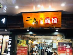 门面-二扁私房面馆(崂山路店)