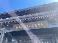 -银雀山汉墓竹简博物馆
