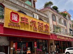 -丰尔粥食·粥底火锅(大良总店)