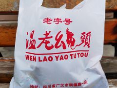 -温老幺兔头