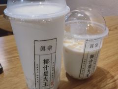 -眞宗·椰汁是大王(小娄巷店)