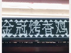 门面-金冠烤香鸡