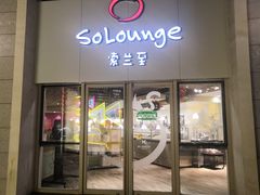 -So Lounge索兰至餐厅(蓝色港湾店)