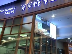 门面-爸爸糖手工吐司(苏州环球188店)