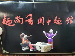 -面尚香关中面馆(西荷店)