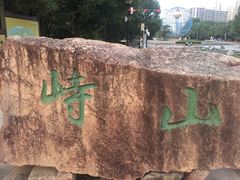 -峙山公园