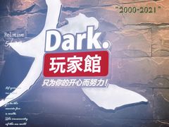 -Dark·大玩家馆沉浸剧情密室(黄埔店)