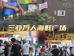 -三亚火车头万人海鲜广场