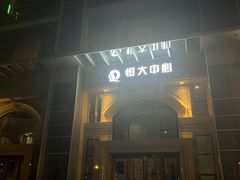 -广州富力丽思卡尔顿酒店