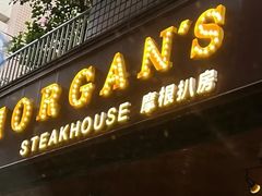 -摩根扒房(桐梓林店)